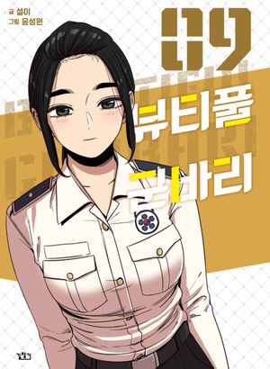 [국내도서] 뷰티풀 군바리 9