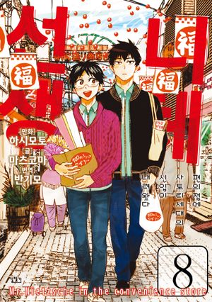 [eBook] 니체선생 8