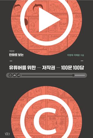 만화로 보는 유튜버를 위한 저작권 100문 100답