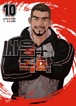 [국내도서] 싸움독학 10