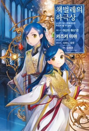 책벌레의 하극상 제5부 여신의 화신 7