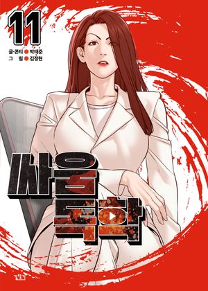 [국내도서] 싸움독학 11
