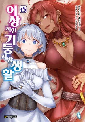 [eBook] 이상적인 기둥서방 생활 15