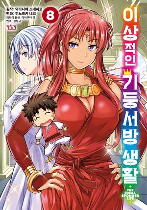 [국내도서] 이상적인 기둥서방 생활 8
