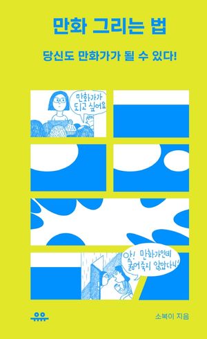 만화 그리는 법: 당신도 만화가가 될 수 있다