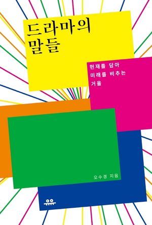 [국내도서] 드라마의 말들