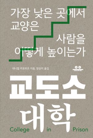 [국내도서] 교도소 대학