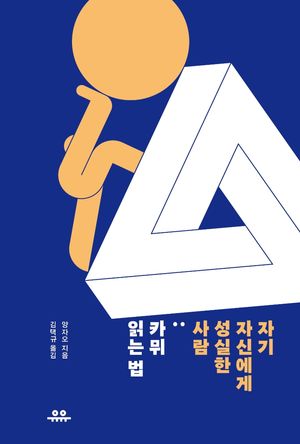 자기 자신에게 성실한 사람: 카뮈 읽는 법