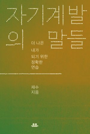 자기계발의 말들