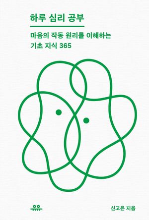 [국내도서] 하루 심리 공부