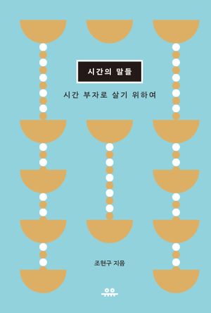 시간의 말들