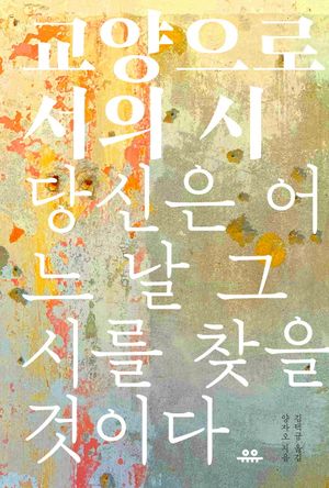 [eBook] 교양으로서의 시