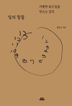 일의 말들