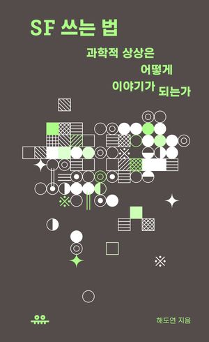 [eBook] SF 쓰는 법