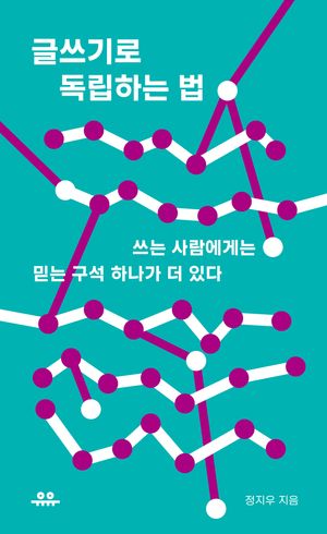 [국내도서] 글쓰기로 독립하는 법