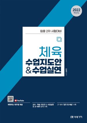 [eBook] 2022 체육 수업지도안&수업실연