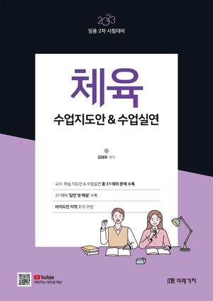 [eBook] 2023 체육 수업지도안  수업실연
