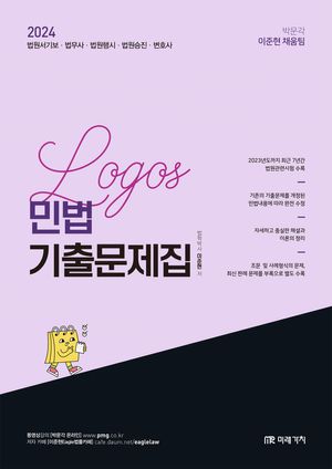 2024 Logos 민법 기출문제집