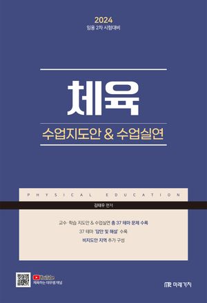 [eBook] 2024 체육 수업지도안  수업실연