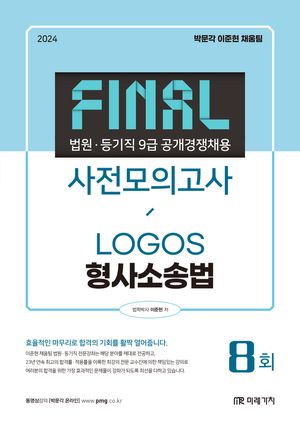 2024 법원직 Final 사전모의고사 형사소송법