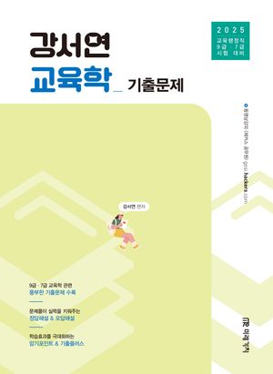2025 공무원 강서연 교육학 기출문제