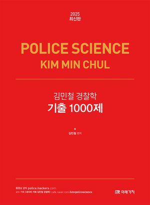 2025 김민철 경찰학 기출 1000제