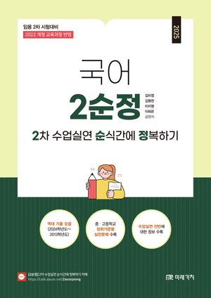 2025 국어 2차 수업실연 순식간에 정복하기