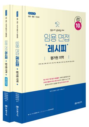 [eBook] 2025 임용 면접레시피: 평가원 지역