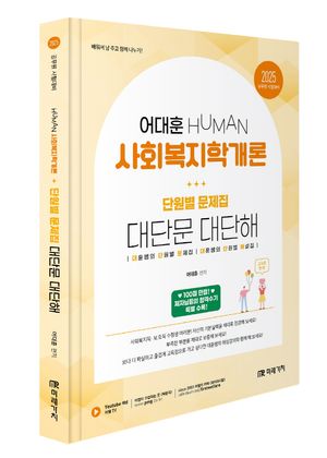 2025 HUMAN 사회복지학개론 단원별 문제집 대단문 대단해