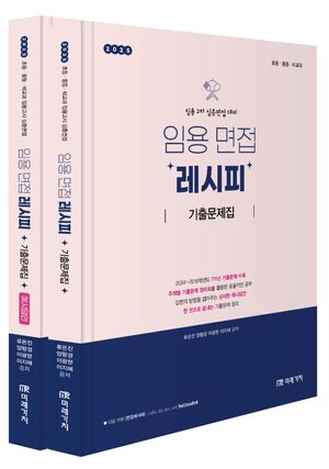 2025 임용 면접 레시피 기출문제집 - 전2권