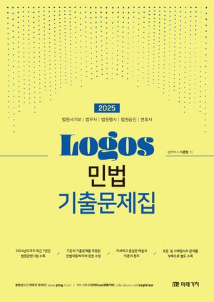 2025 LOGOS 민법 기출문제집