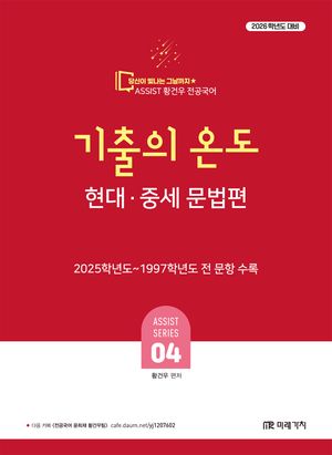 [국내도서] 2026 황건우 전공국어 기출의 온도 현대·중세 문법편