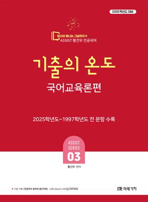 [국내도서] 2026 황건우 전공국어 기출의 온도 국어교육론편