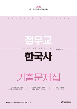 [국내도서] 2025 정우교 한국사 기출문제집