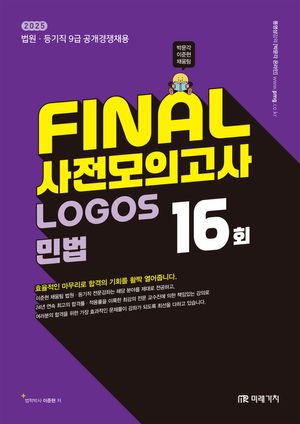 2025 Final 사전모의고사 Logos 민법