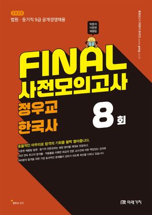 [국내도서] 2025 Final 사전모의고사 정우교 한국사