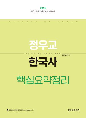 [국내도서] 2025 정우교 한국사 핵심요약정리