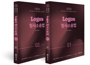 Logos 형사소송법 세트