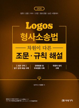 2026 LOGOS 형사소송법 차원이 다른 조문 규칙 해설
