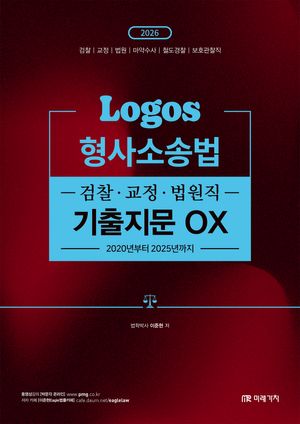 2026 LOGOS 형사소송법 검찰ㆍ교정ㆍ법원직 기출지문 OX