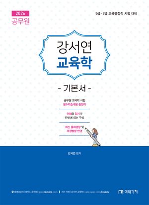 2026 공무원 강서연 교육학 기본서