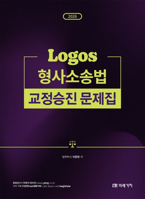 2026 LOGOS 형사소송법 교정승진 문제집