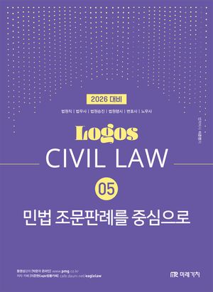 2026 LOGOS CIVIL LAW 5: 민법 조문판례를 중심으로