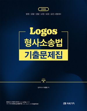 2026 Logos 형사소송법 기출문제집