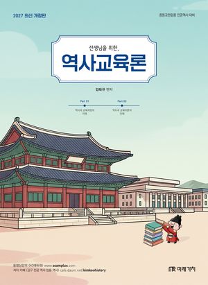 2027 선생님을 위한 역사교육론
