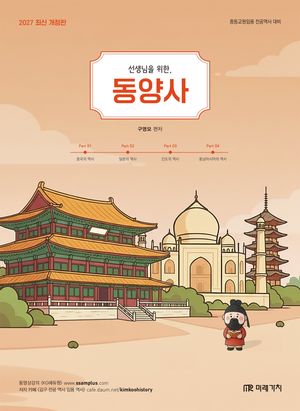 2027 선생님을 위한 동양사