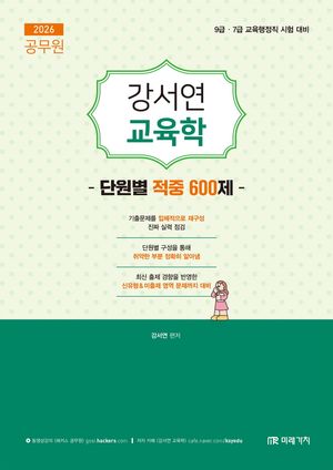 2026 공무원 강서연 교육학 단원별 적중 600제