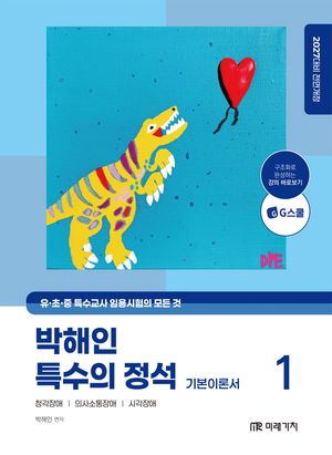 2026 박해인 특수의 정석 기본이론서 1