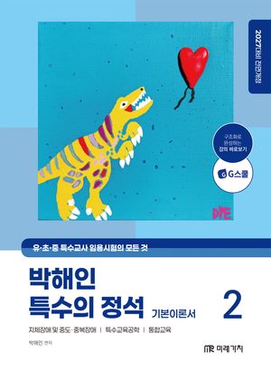 2026 특수교사 임용의 정석 기본이론서 2