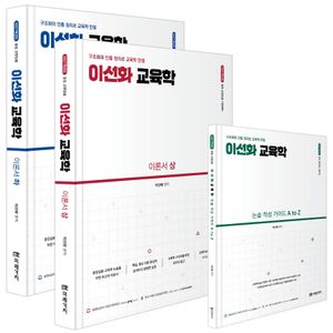2027 이선화 교육학 이론서 - 전3권